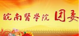 williamhill体育在线平台团委